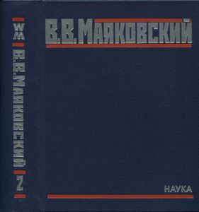 Полное собрание произведений в 20 томах. Том 2. Стихотворения 1924-1926