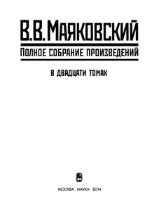 Полное собрание произведений в 20 томах. Том 2. Стихотворения 1924-1926