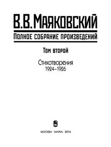 Полное собрание произведений в 20 томах. Том 2. Стихотворения 1924-1926