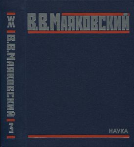 Полное собрание произведений в 20 томах. Том 3. Стихотворения 1927-первая половина 1928