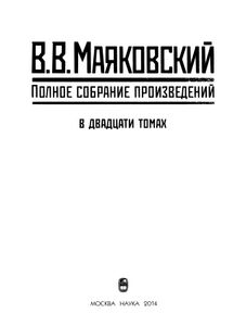 Полное собрание произведений в 20 томах. Том 3. Стихотворения 1927-первая половина 1928