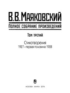 Полное собрание произведений в 20 томах. Том 3. Стихотворения 1927-первая половина 1928
