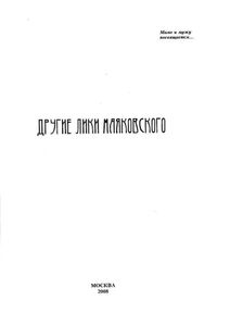 Другие лики Маяковского