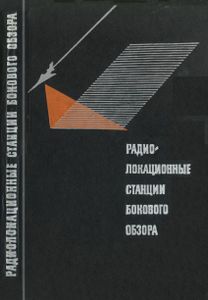 Радиолокационные Станции Бокового Обзора