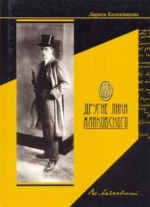 Другие лики Маяковского
