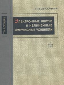 Электронные Ключи И Нелинейные Импульсные Усилители