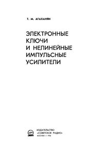 Электронные Ключи И Нелинейные Импульсные Усилители