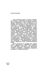 Электронные Ключи И Нелинейные Импульсные Усилители