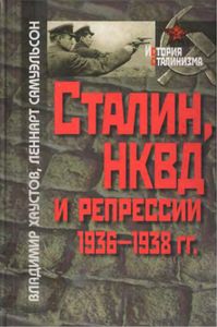 Сталин, НКВД и репрессии 1936-1938 гг.