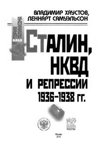 Сталин, НКВД и репрессии 1936-1938 гг.