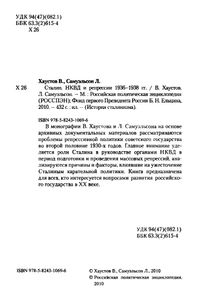 Сталин, НКВД и репрессии 1936-1938 гг.
