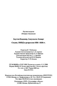 Сталин, НКВД и репрессии 1936-1938 гг.