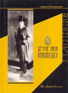 Другие лики Маяковского