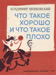Что такое хорошо и что такое плохо