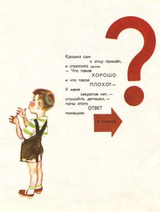 Что такое хорошо и что такое плохо