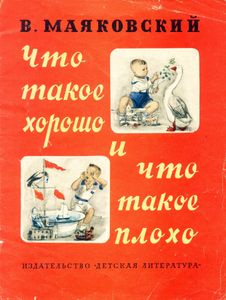 Что такое хорошо и что такое плохо