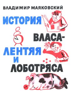 История Власа - лентяя и лоботряса