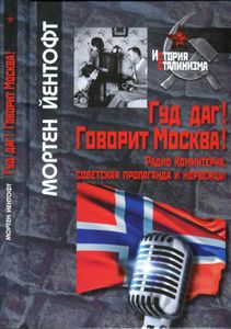 Гуд даг! Говорит Москва! Радио Коминтерна, советская пропаганда и норвежцы