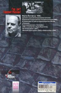 Гуд даг! Говорит Москва! Радио Коминтерна, советская пропаганда и норвежцы