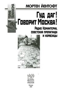 Гуд даг! Говорит Москва! Радио Коминтерна, советская пропаганда и норвежцы