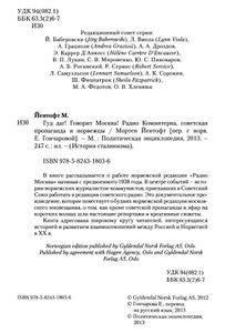 Гуд даг! Говорит Москва! Радио Коминтерна, советская пропаганда и норвежцы