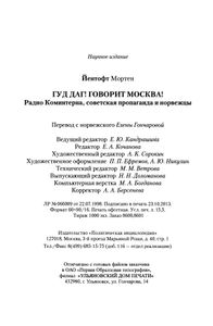 Гуд даг! Говорит Москва! Радио Коминтерна, советская пропаганда и норвежцы