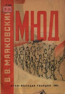 МЮД