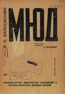 МЮД