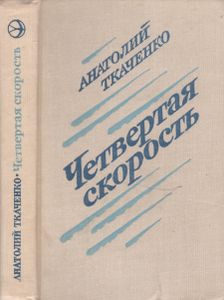 Четвертая Скорость