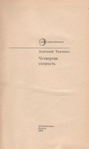 Четвертая Скорость