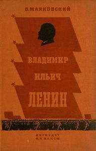 Владимир Ильич Ленин. Поэма