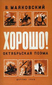 Хорошо! Октябрьская поэма