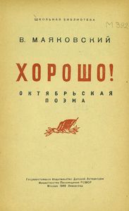 Хорошо! Октябрьская поэма
