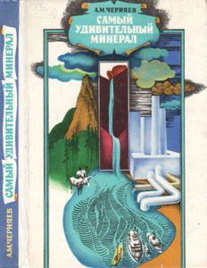 Самый Удивительный Минерал