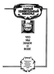 Самый Удивительный Минерал