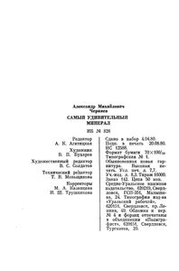 Самый Удивительный Минерал
