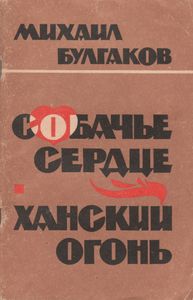 Собачье Сердце / Ханский Огонь