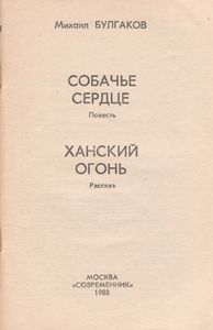 Собачье Сердце / Ханский Огонь