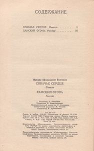 Собачье Сердце / Ханский Огонь