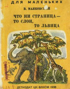 Что ни страница - то слон, то львица