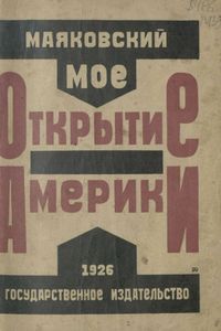 Мое открытие Америки