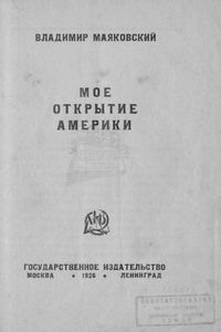 Мое открытие Америки