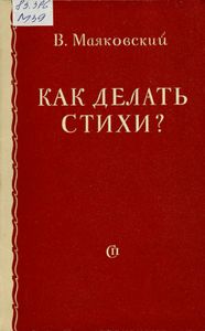 Как делать стихи?
