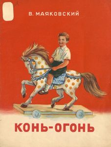 Конь-огонь