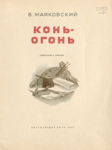 Конь-огонь