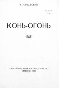 Конь-огонь
