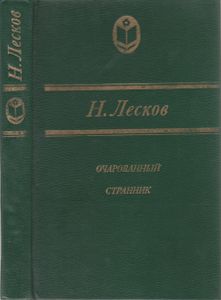 Очарованный Странник