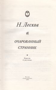 Очарованный Странник