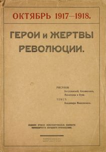 Октябрь 1917-1918. Герои и жертвы Революции