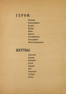 Октябрь 1917-1918. Герои и жертвы Революции